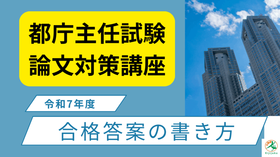令和7年度　都庁主任試験AⅠ類　論文試験対策
