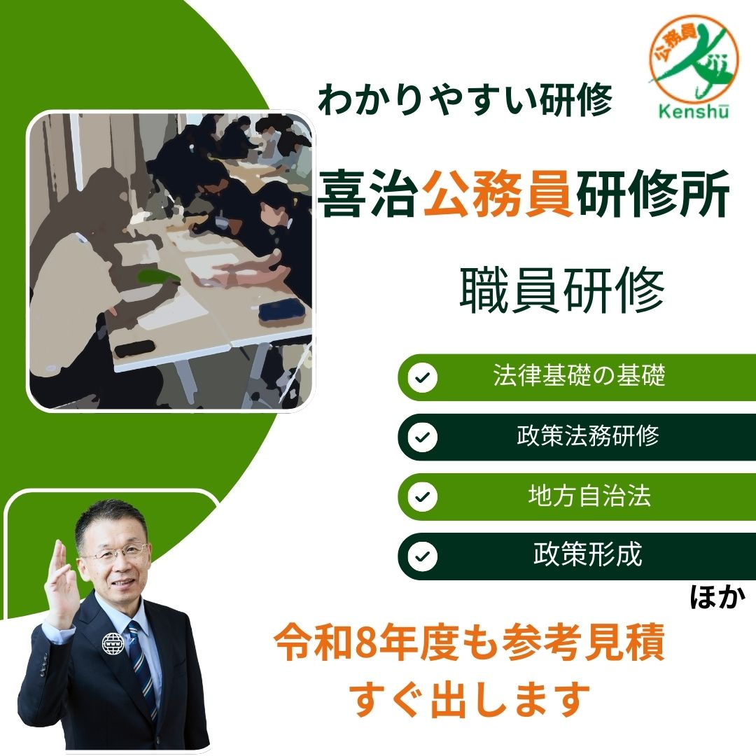 喜治公務員研修所 - 令和8年度の参考見積、すぐにお出しします