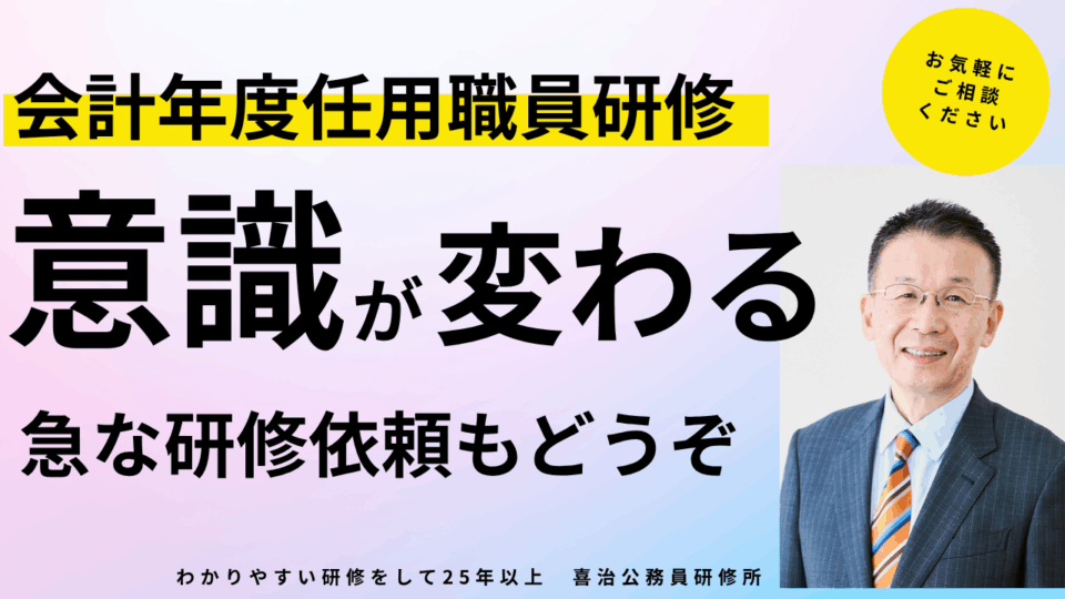 会計年度任用職員の服務規程研修はどう進める?よくあるトラブルと意識改革のポイント